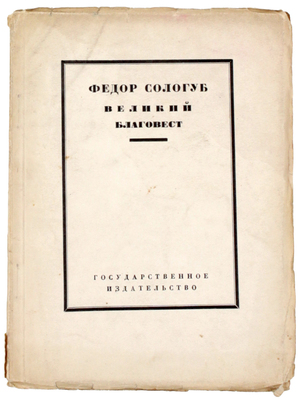 Лот из двух изданий Фёдора Сологуба: